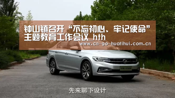 钟山镇召开“不忘初心、牢记使命”主题教育工作会议_hth(图1) 体育赛事