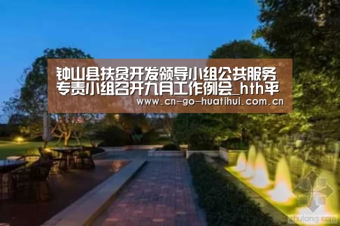 钟山县扶贫开发领导小组公共服务专责小组召开九月工作例会_hth平台(图2) hth平台