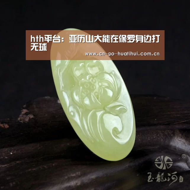 hth平台:亚历山大能在保罗身边打无球(图1) 体育赛事