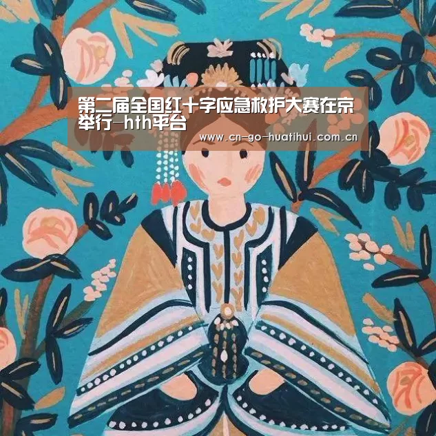 第二届全国红十字应急救护大赛在京举行-hth平台(图3) 第二届全国红十字应急救护大赛在京举行-hth平台(图3)