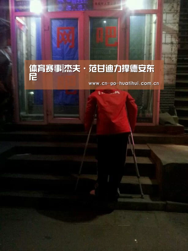 体育赛事|杰夫·范甘迪力撑德安东尼(图1) 体育赛事|杰夫·范甘迪力撑德安东尼(图1)