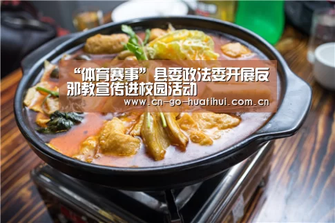 “体育赛事”县委政法委开展反邪教宣传进校园活动(图1) 体育赛事
