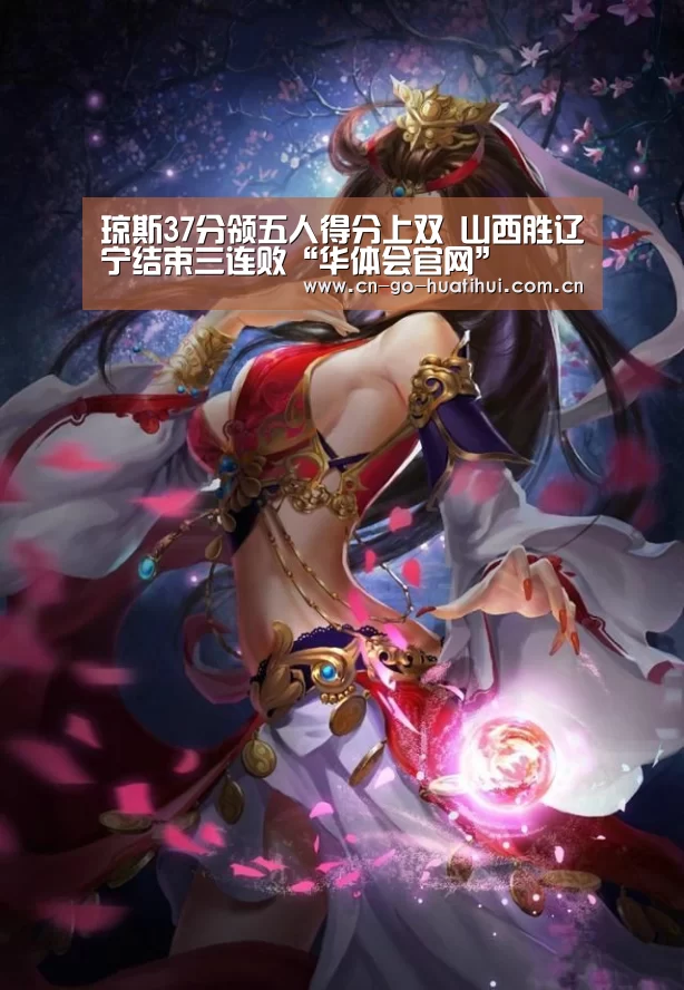 琼斯37分领五人得分上双 山西胜辽宁结束三连败“华体会官网”(图3) 琼斯37分领五人得分上双 山西胜辽宁结束三连败“华体会官网”(图3)