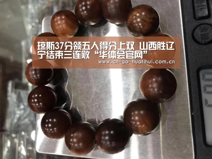 琼斯37分领五人得分上双 山西胜辽宁结束三连败“华体会官网”