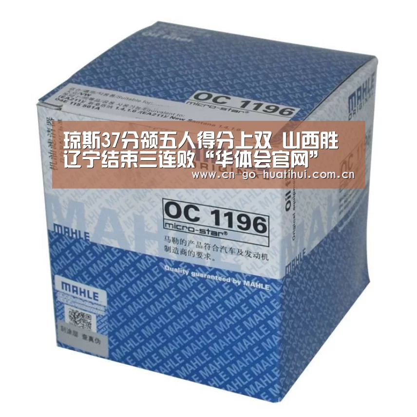 琼斯37分领五人得分上双 山西胜辽宁结束三连败“华体会官网”(图4) 体育赛事