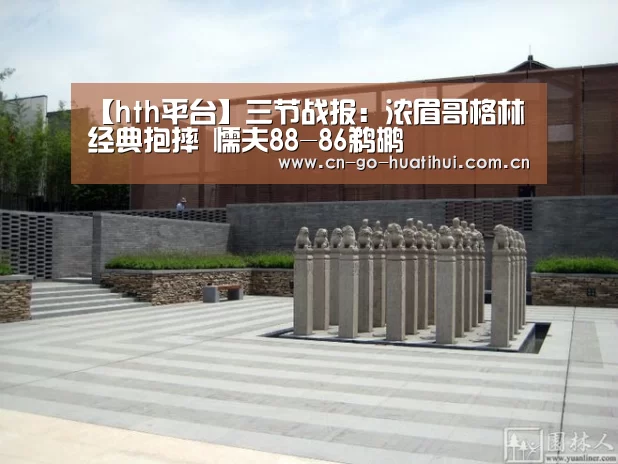 【hth平台】三节战报:浓眉哥格林经典抱摔 懦夫88-86鹈鹕(图1) 华体会官网