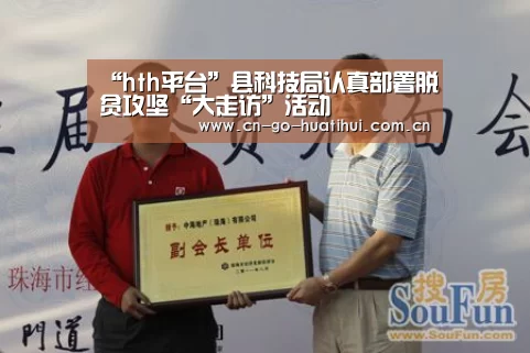 “hth平台”县科技局认真部署脱贫攻坚“大走访”活动(图1) 体育赛事