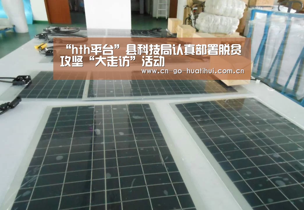 “hth平台”县科技局认真部署脱贫攻坚“大走访”活动(图2) hth平台
