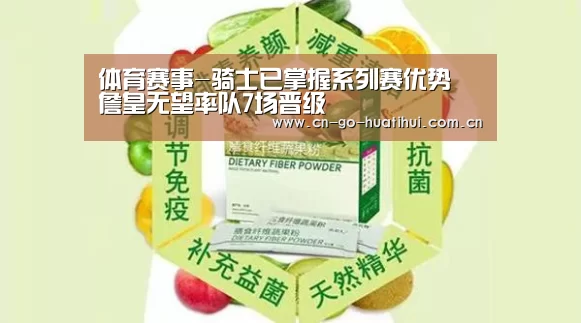体育赛事-骑士已掌握系列赛优势 詹皇无望率队7场晋级(图2) 体育赛事